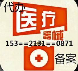 朝陽(yáng)區(qū)醫(yī)療器械二類備案代辦服務(wù)詳解